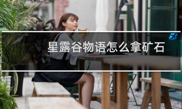 星露谷物语怎么拿矿石