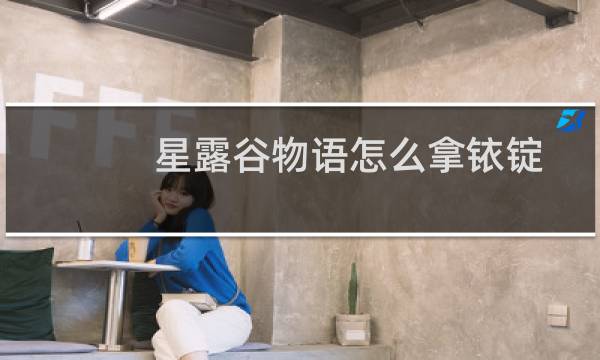 星露谷物语怎么拿铱锭