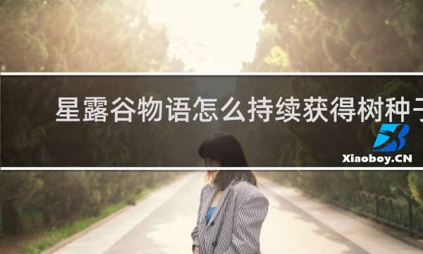 星露谷物语怎么持续获得树种子