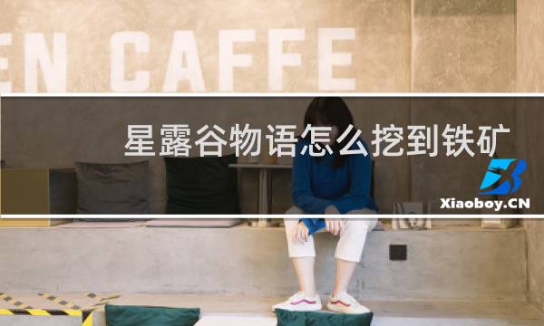 星露谷物语怎么挖到铁矿