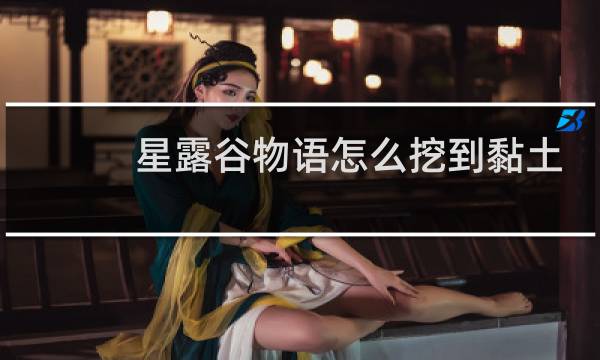 星露谷物语怎么挖到黏土