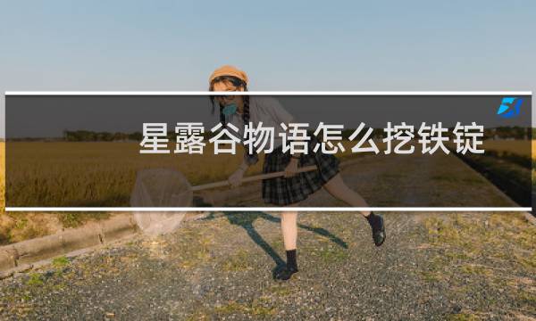 星露谷物语怎么挖铁锭