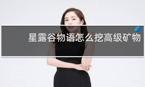 星露谷物语怎么挖高级矿物