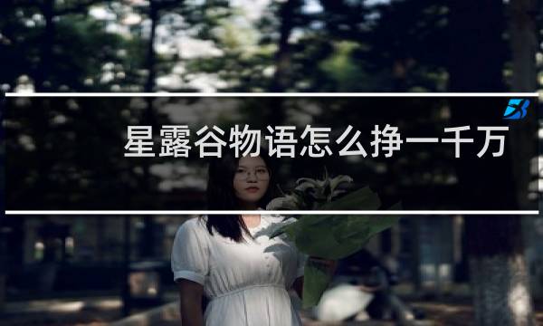 星露谷物语怎么挣一千万