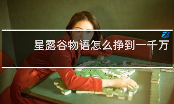 星露谷物语怎么挣到一千万