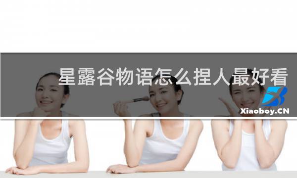 星露谷物语怎么捏人最好看