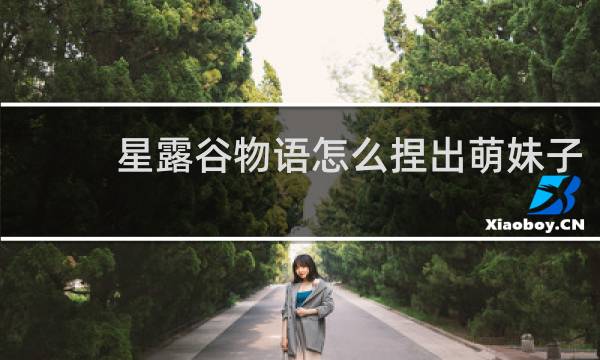 星露谷物语怎么捏出萌妹子