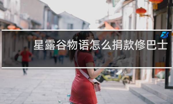 星露谷物语怎么捐款修巴士