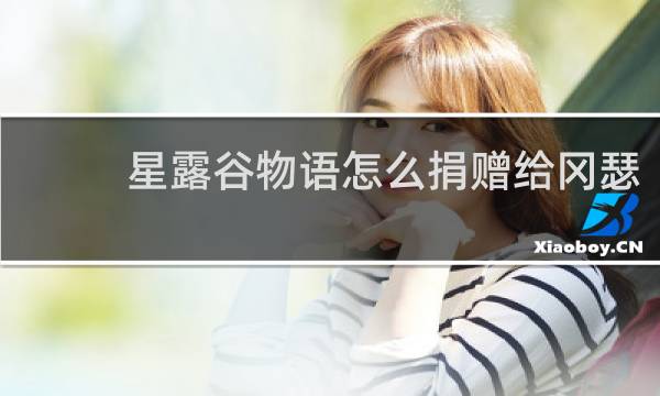 星露谷物语怎么捐赠给冈瑟