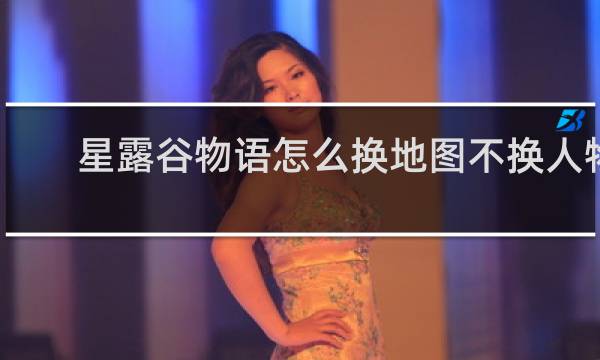 星露谷物语怎么换地图不换人物