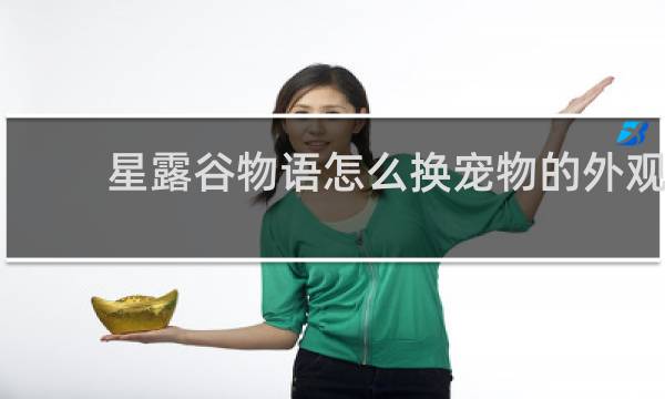 星露谷物语怎么换宠物的外观