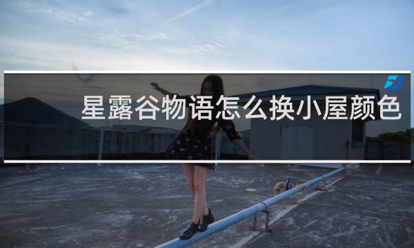 星露谷物语怎么换小屋颜色