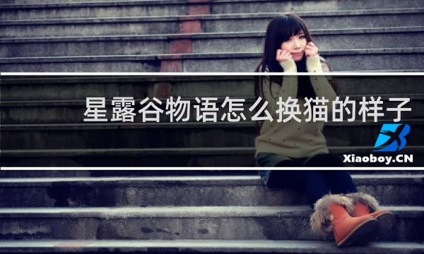 星露谷物语怎么换猫的样子