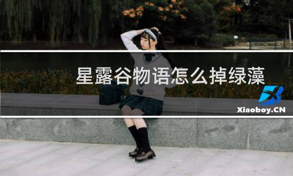 星露谷物语怎么掉绿藻