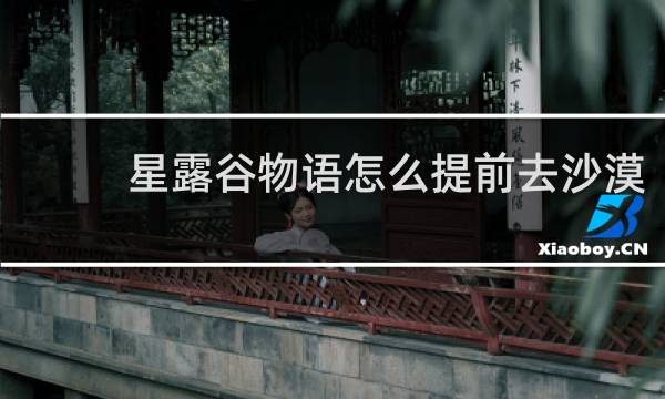 星露谷物语怎么提前去沙漠