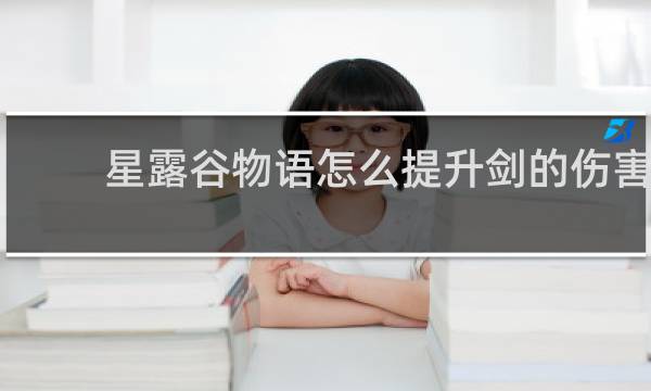 星露谷物语怎么提升剑的伤害