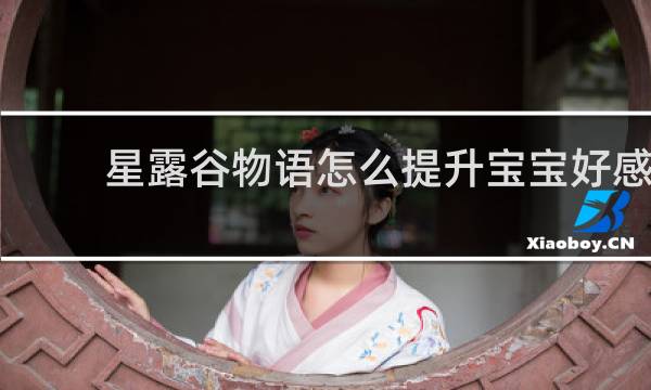 星露谷物语怎么提升宝宝好感