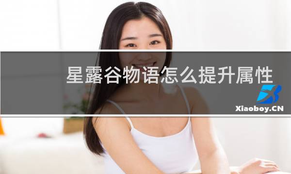 星露谷物语怎么提升属性