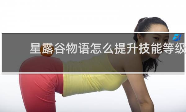 星露谷物语怎么提升技能等级