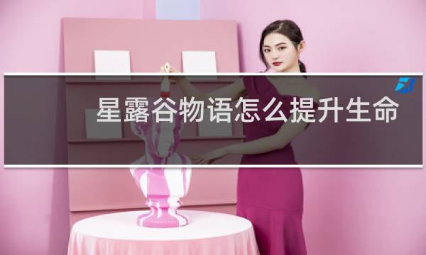 星露谷物语怎么提升生命