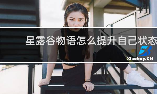星露谷物语怎么提升自己状态