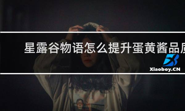 星露谷物语怎么提升蛋黄酱品质