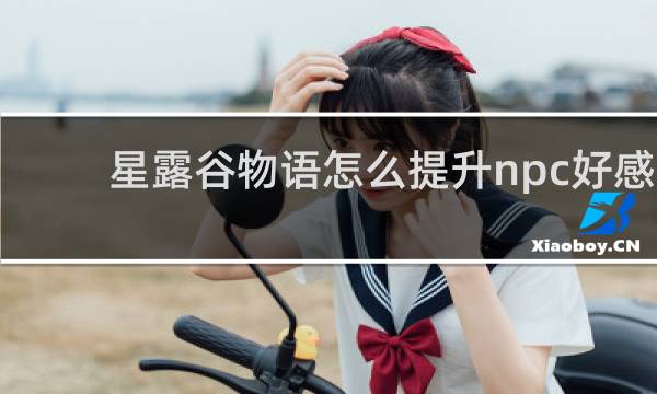 星露谷物语怎么提升npc好感