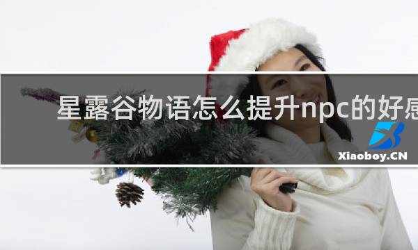 星露谷物语怎么提升npc的好感