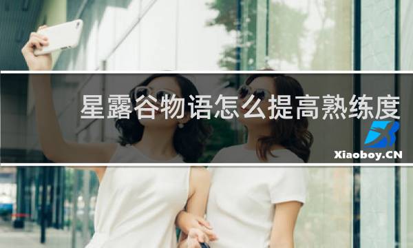 星露谷物语怎么提高熟练度