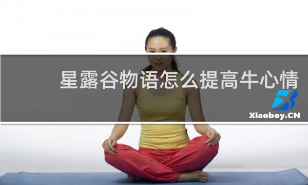 星露谷物语怎么提高牛心情