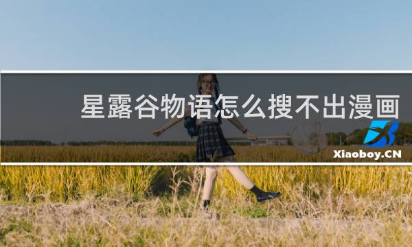 星露谷物语怎么搜不出漫画