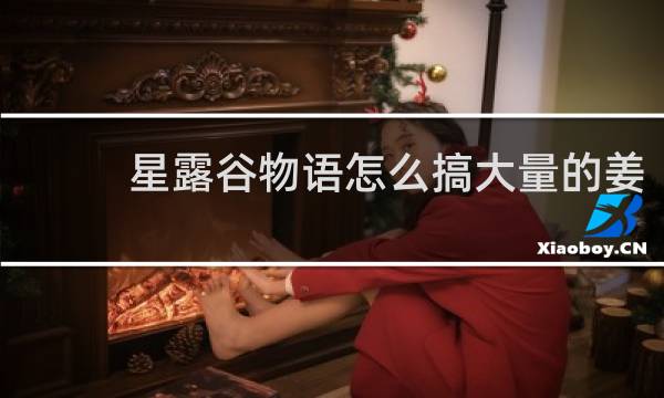 星露谷物语怎么搞大量的姜