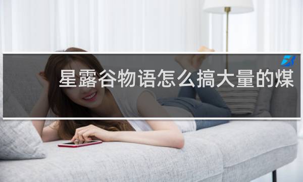 星露谷物语怎么搞大量的煤