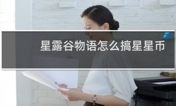 星露谷物语怎么搞星星币