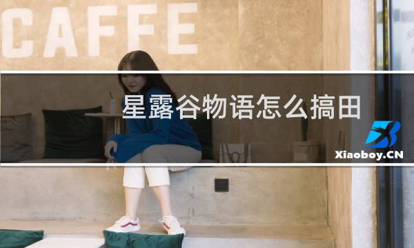 星露谷物语怎么搞田