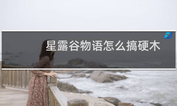 星露谷物语怎么搞硬木
