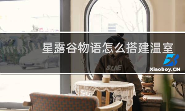星露谷物语怎么搭建温室