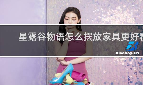 星露谷物语怎么摆放家具更好看