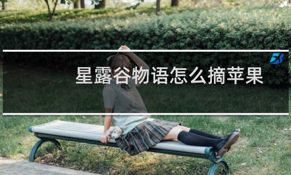 星露谷物语怎么摘苹果