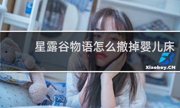 星露谷物语怎么撤掉婴儿床