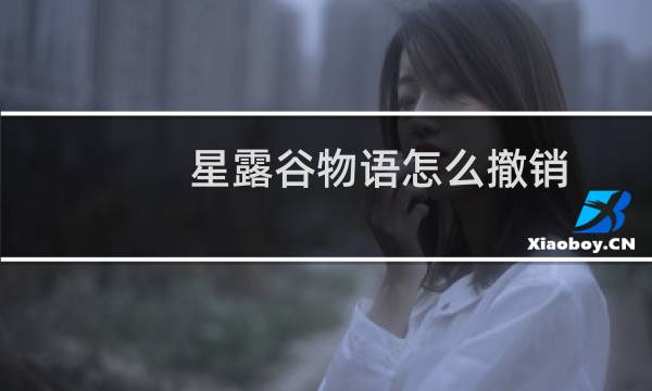 星露谷物语怎么撤销