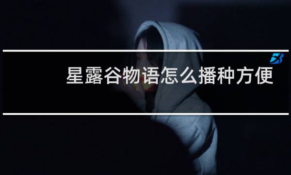 星露谷物语怎么播种方便