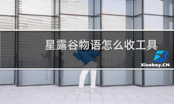 星露谷物语怎么收工具