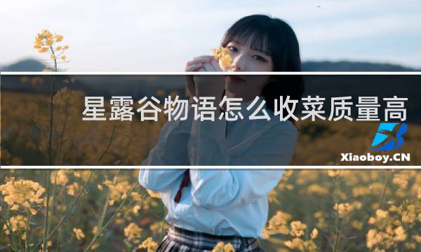 星露谷物语怎么收菜质量高