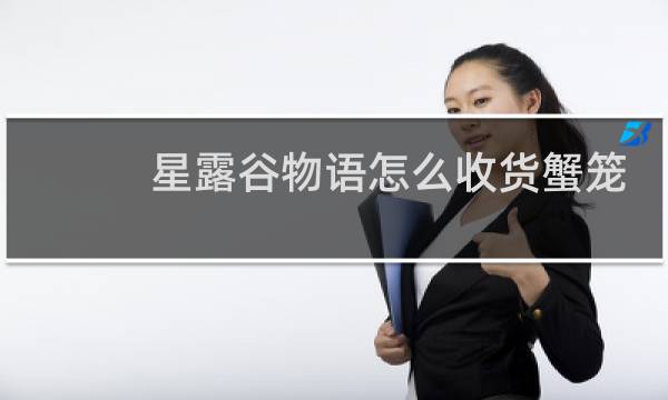 星露谷物语怎么收货蟹笼