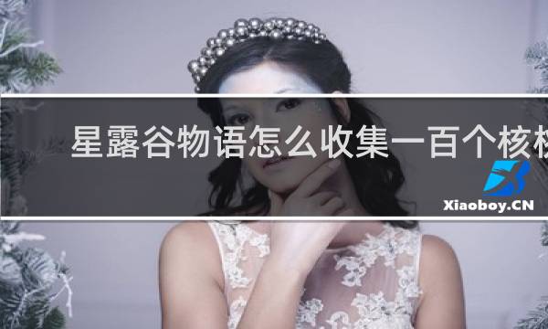 星露谷物语怎么收集一百个核桃