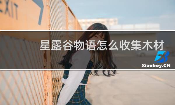 星露谷物语怎么收集木材
