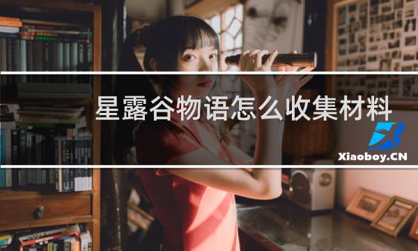 星露谷物语怎么收集材料