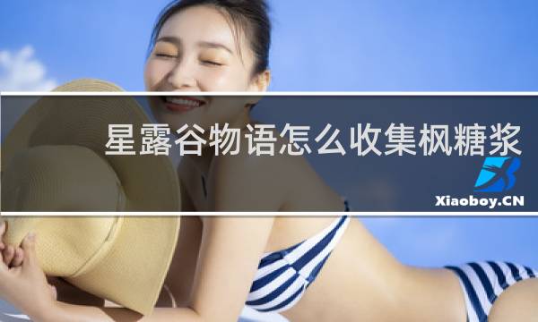 星露谷物语怎么收集枫糖浆