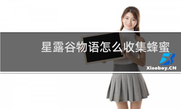 星露谷物语怎么收集蜂蜜